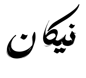 نیکان copy